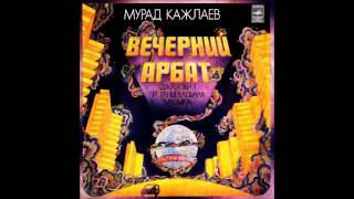 Murad Kazhlaev: Evening Arbat. Jazz and Dance Music (Azerbaijan/USSR, 1977) [Full Album]