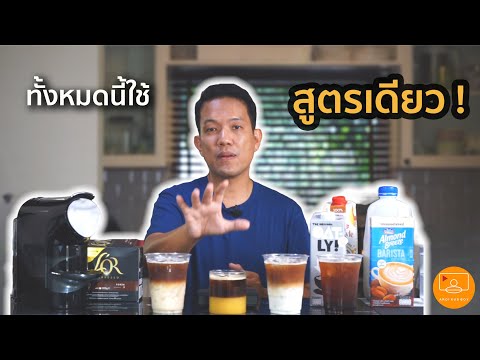 คุยเรื่องกาแฟ : กดสูตรโกง กาแฟเย็น  มือใหม่จำสูตรเดียวใช้ได้เป็นสิบเมนู ปรับใช้ได้ คิดสูตรใหม่ได้