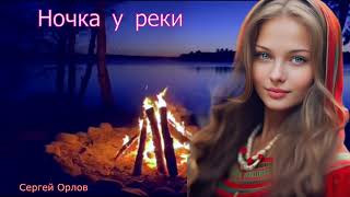 Красивая песенка "Ночка у реки" - Сергей Орлов