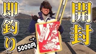 【メバリング】新春特別企画！！釣具屋の5000円福袋買って即釣りに行って、まともな釣りが成立するか！？初心者オススメ！倉橋エリア