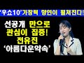 선공개 영상만으로도 관심이 극대화된 전유진 아름다운 약속 11월16일 우리들의 쇼10 숨은 명곡으로 가창력 향연이 펼쳐지는 고품격라이브 기대되네요 선공개 영상만으로도 관심이 극대화된 전유진 아름다운 약속 11월16일 우리들의 쇼10 숨은 명곡으로 가창력 향연이 펼쳐지는 고품격라이브 기대되네요