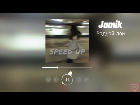 Jamik - Родной дом (speed up)