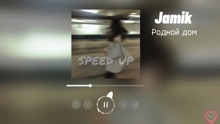 Jamik - Родной дом (speed up)