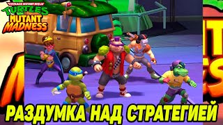 TMNT Mutant Madness 12 БОЛЬШАЯ РАЗНИЦА В МОЩЩАХ 