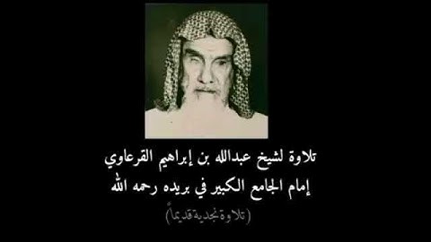 تلاوة نجدية بصوت الشيخ عبدالله القرعاوي