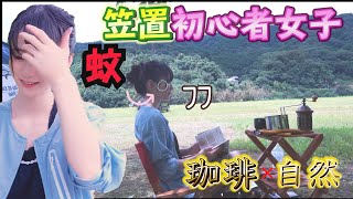 【笠置キャンプ場2020夏③】自然×冒険×蚊×川遊び×淹れてて珈琲【ソロキャンプ女子】