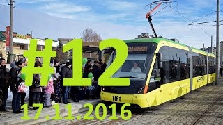 Трамвай на Сихів. Серія #12. 17.11.2016. Відкриття.