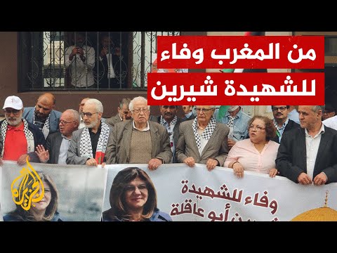 العشرات يتظاهرون تنديدا باغتيال شيرين أبو عاقلة في المغرب