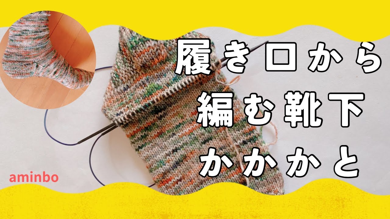 履き口から編む靴下『かかと』の編み方
