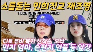 민희진 향해 큰절 올린 뉴진스 엄마들? '선물 손편지 공개' 재조명...민지 엄마 \