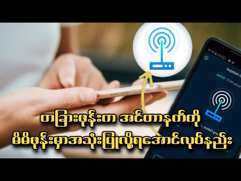 Wifi Share နည်း နှင့် အသုံးဝင်တဲ့ Wifi Setting များအကြောင်း ။