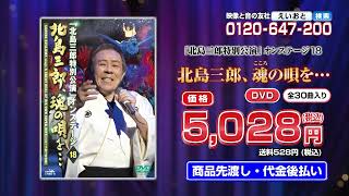 北島三郎特別公演 北島三郎、魂の唄を…　DVD TVcm120秒