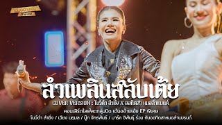 ลำเพลินสลับเต้ย - โบว์ดำ ลำซิ่ง & All thidsa molam band : เด้น้ออ้ายเอ้ย EP.พิเศษ