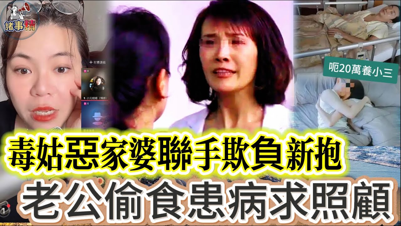 毒姑惡家婆聯手欺負新抱，老公偷食患病求照顧 #情感 #廣東話 #情感故事 #分享 #婚姻 #諸事姐