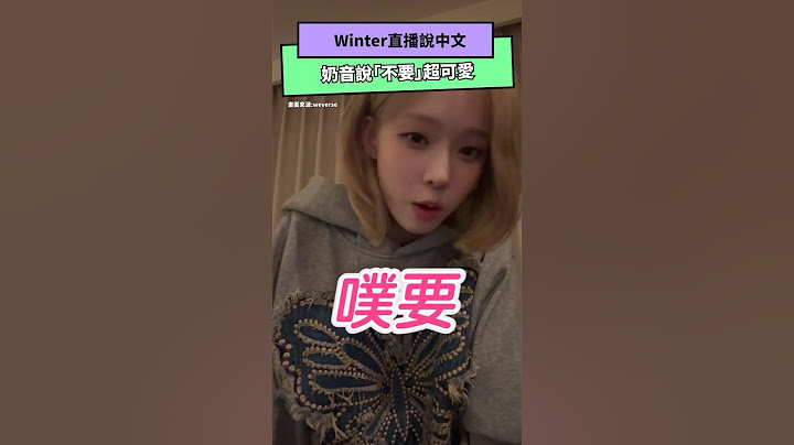 Winter直播說中文 奶音說「不要」超可愛｜NOWnews#aespa#Karina#Winter#Giselle#Ningning