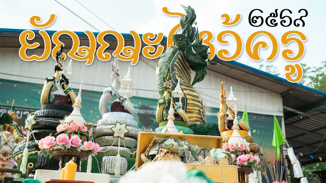 งานไหว้ครูบ้านหนองแก 2569