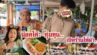 น๊อตโต๊ะ ทุ่มสุดตัว ไม่สนใจขายยำ 55+ เปิดร้านหมึกย่างให้ผัว 10 10 10 ไม่หัก ทั้งหมึกทั้งผัวนาง