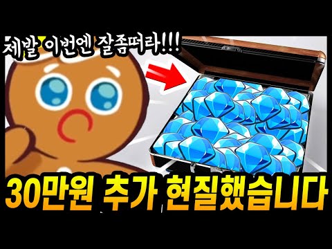 😭XX맛 쿠키 뽑으려고 현질 30만원 추가로 했습니다... 제발 잘뜨게해주세요..ㅠㅠㅠ - [ 쿠키런 모험의탑 ]