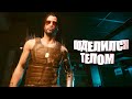 Cyberpunk 2077 - Джонни Сильверхенд управляет телом Ви в Киберпанк 2077