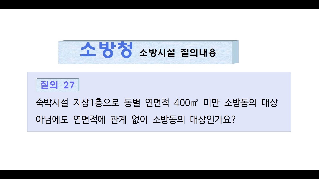 질의27.소방동의 대상이 아닌 규모의 장소에 동의 및 착동신고 등 - YouTube