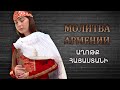 Աղոթք Հայաստանի/Aghotq Hayastany/Молитва Армении (Премьера, 2021)