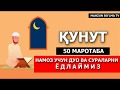 ҚУНУТ ДУОСИ (ЁД ОЛИШИНГИЗ УЧУН) 50Х МАРОТАБА [Mahzun bo'lma tv]