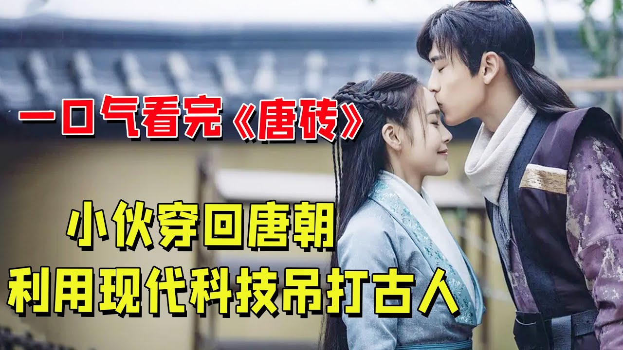 现代小伙穿越到唐朝，利用现代技术吊打古人，一口气看完《唐砖》