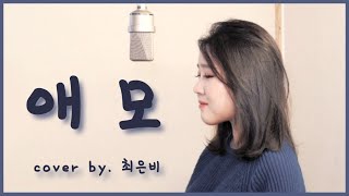 애모(김수희) cover by. 최은비(choieunbi)