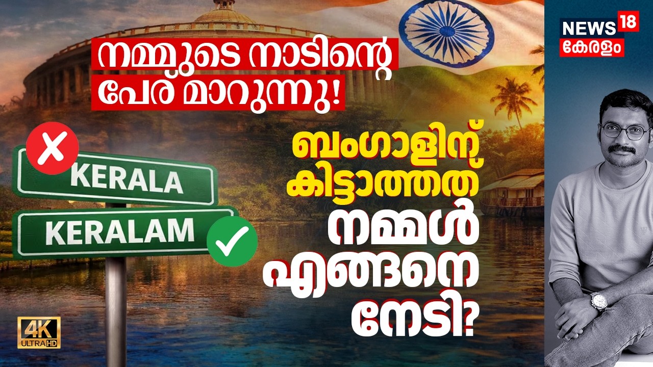 കേരളയിൽ നിന്ന് കേരളത്തിലേക്ക്: നാടിന്റെ പേര് മാറുന്നു! Bengalന് കിട്ടാത്തത് നമ്മളെങ്ങനെനേടി? 4K|N18V