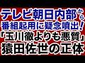 【テレビ朝日】玉川徹よりも悪質な猿田佐世「極左活動家弁護士」の正体【デイリーWiLL】