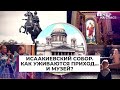 ИСААКИЕВСКИЙ СОБОР. КАК УЖИВАЮТСЯ ПРИХОД... И МУЗЕЙ?