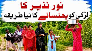Noor Nazeer Wada Number Daar larki Phansany Naya tariqa | Comedy Funny Video | You Tv Super Hd 2026