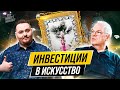 Инвестиции в искусство (Андрей Супруненко)