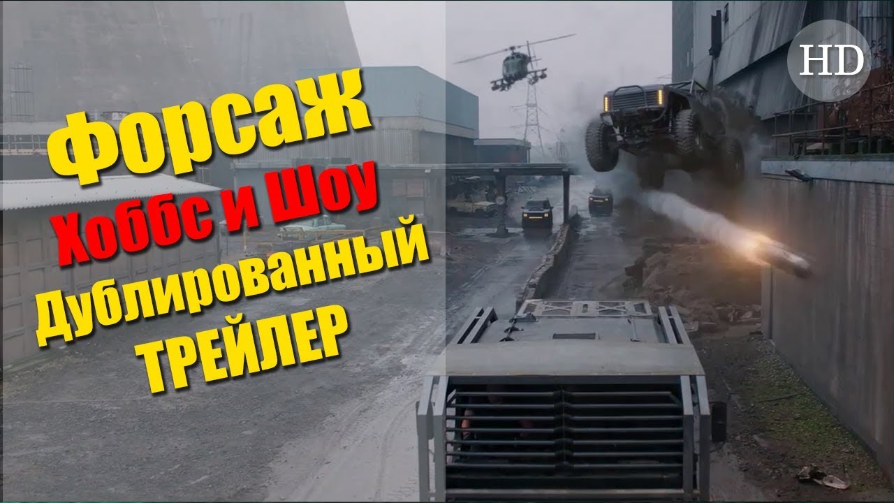 Хоббс и шоу машины