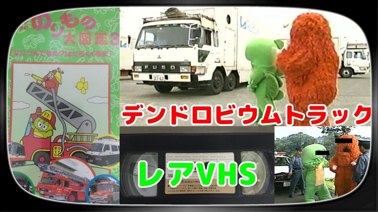 【VHS】ガチャピンムックの　のりもの大図鑑３　「なにつんでるの？はたらくくるま」