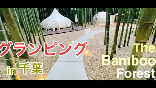 グランピング  in 千葉【The Bamboo Forest】 2020