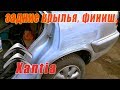 Задние крылья - финиш  Citroen Xantia #4