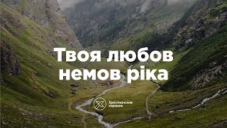 Твоя любов немов ріка - Христианские караоке