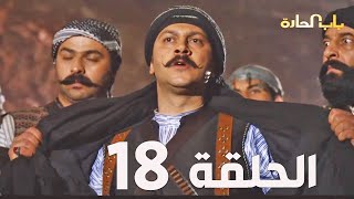 مسلسل باب الحارة الجزء السادس ـ الحلقة 18 ـ عباس النوري ـ وائل شرف