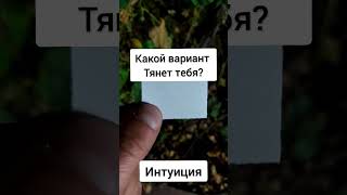 Тест На Интуицию 😱 #интуиция #таро #рекомендации #таролог #магия #гадание #рек #реки #гороскоп