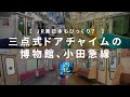 小田急がJR東日本型三点式ドアチャイムの博物館と化している