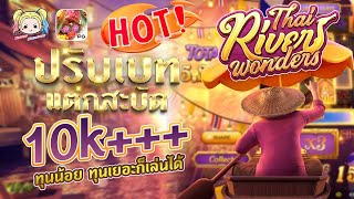 PG Slot สล็อต เว็บตรงแตกง่าย EP.34 | เกมตลาดน้ำ ➤ ปรับเบทแตกสบัด!!!