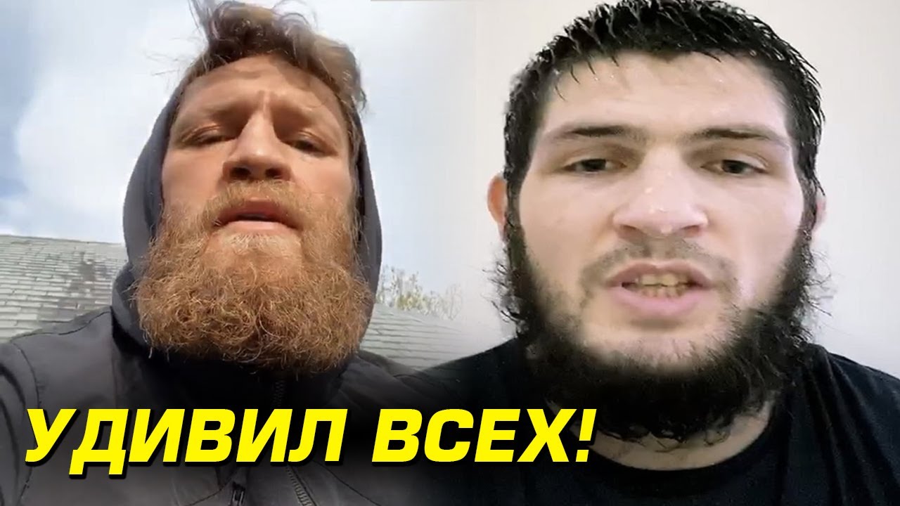 ВАЖНО! Конор Макгрегор рассказал ВСЮ ПРАВДУ / Хабиб сделал обращение!