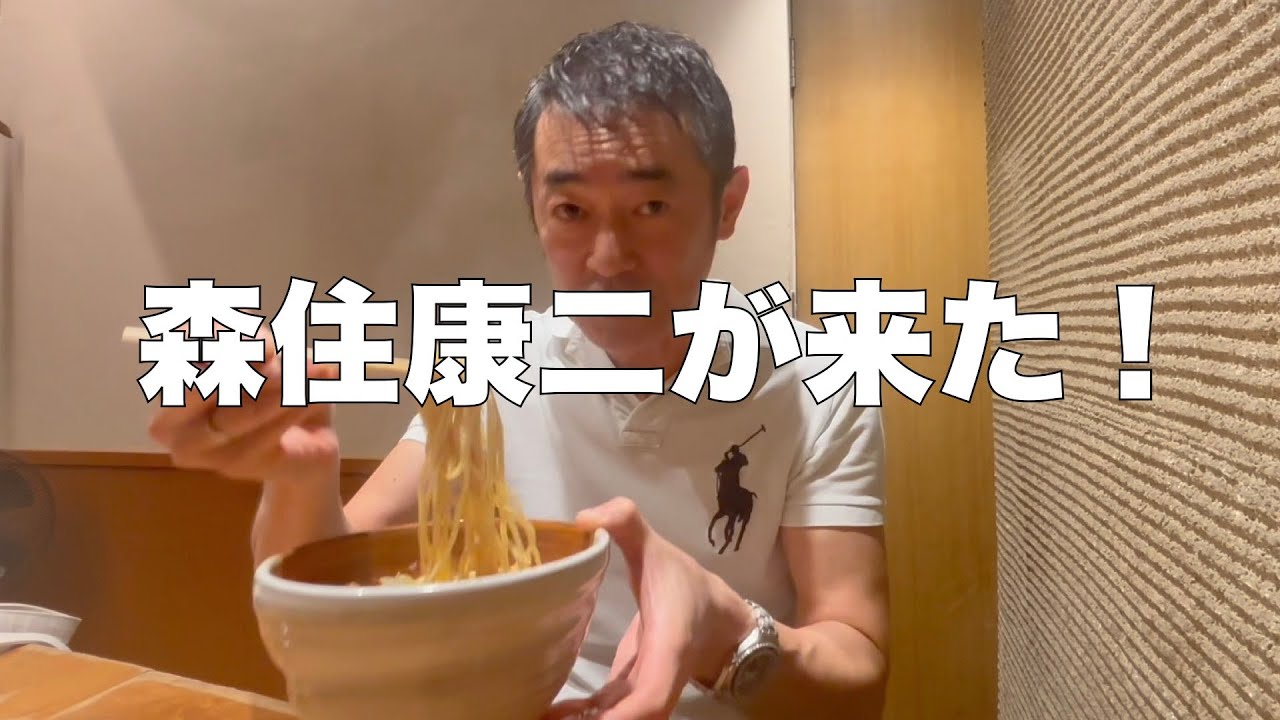 森住康二、「渡なべ」を実食