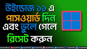 উইন্ডোজে পাসওয়ার্ড দিন | Lock-Unlock-Reset Password In Windows 11 | Shimul Tech Tips | #lock #unlock