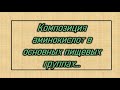 ЖИЗНЬ В ЛУЧШЕЙ  ФОРМЕ - Композиция аминокислот в основных пищевых группах…