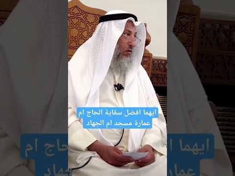 ايهما افضل سقاية الحاج ام عمارة مسجد ام الجهاد الشيخ عثمان الخميس جهاد  اسلام فلسطين