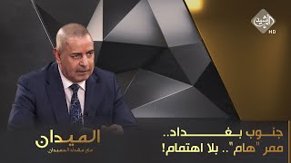 الميدان مع مقداد الحميدان || جنوب بغداد.. ممر هام.. بلا اهتمام