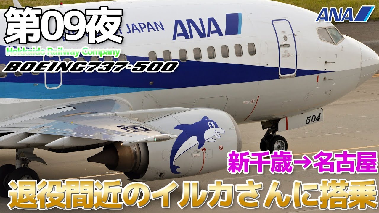JR北海道】第09夜 もうすぐ退役 ANA 737-500 スーパードルフィンに搭乗