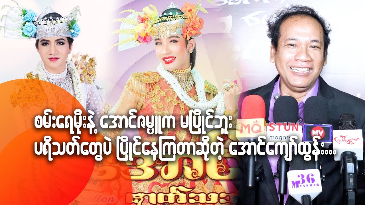 စမ်းရေမိုးနဲ့ အောင်ဇမ္ဗူက မပြိုင်ဘူး၊ ပရိသတ်တွေပဲ ပြိုင်နေကြတာဆိုတဲ့